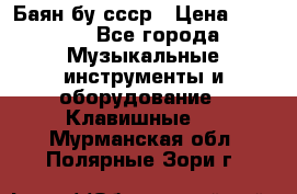 Баян бу ссср › Цена ­ 3 000 - Все города Музыкальные инструменты и оборудование » Клавишные   . Мурманская обл.,Полярные Зори г.